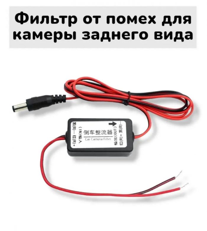 Фильтр от помех камеры заднего вида