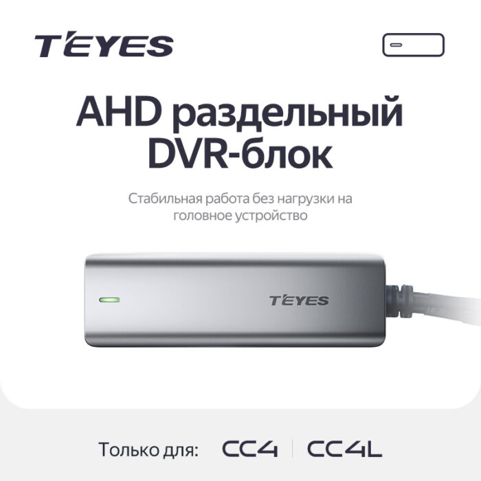 Блок для записи с видеорегистратора Teyes AHD DVR Box - CC4 / CC4L