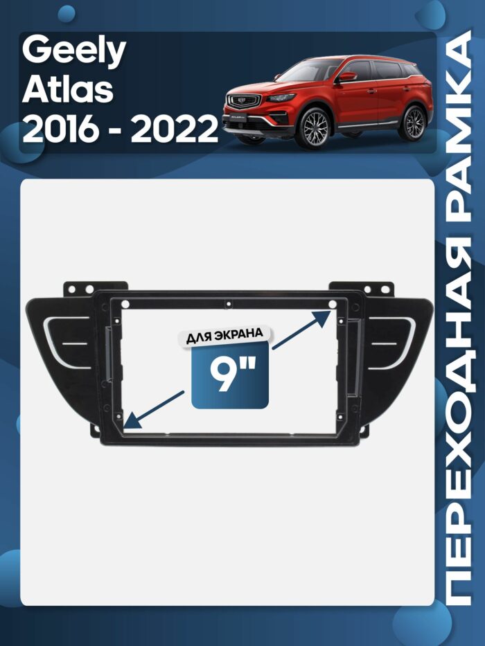 Рамка для Geely Atlas 2016-2022 9"
