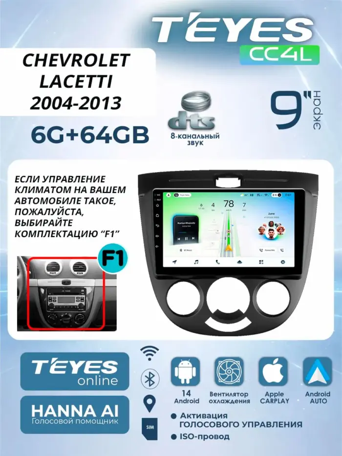 Магнитола Teyes CC4L Chevrolet Lacetti J200 хэтчбек 2004–2013 F1 кондиционер 9″ 6/64 ГБ