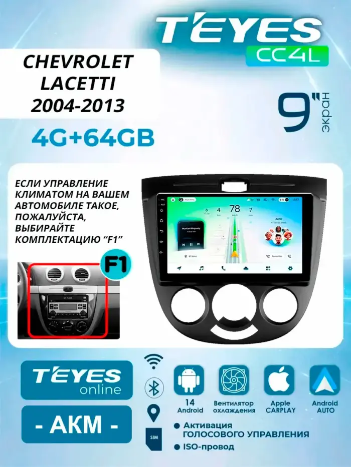 Магнитола Teyes CC4L Chevrolet Lacetti J200 хэтчбек 2004–2013 F1 кондиционер 9″ 4/64 ГБ