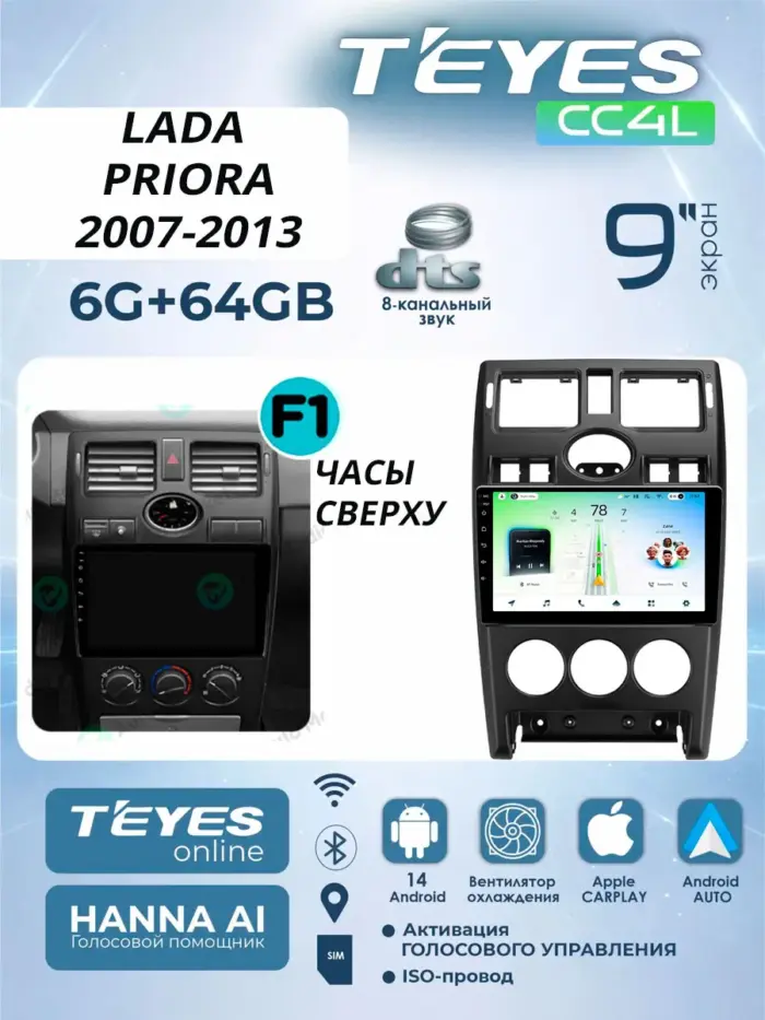 Магнитола Teyes CC4L Lada Priora 1 2007–2013 (F1) 9″ 6/64 ГБ
